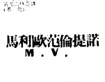 馬利歐范倫提諾 M.V.