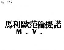 馬利歐范倫提諾 M.V.