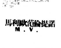 馬利歐范倫提諾 M.V.