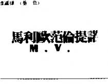 馬利歐范倫提諾 M.V.