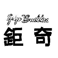 鉅奇 GRIP BUDDIES