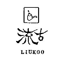 流古及圖 LIUKOO