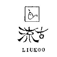 流古及圖 LIUKOO