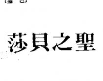 莎貝之聖