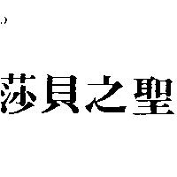 莎貝之聖