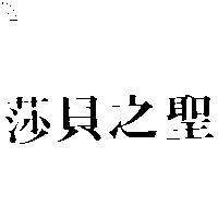 莎貝之聖