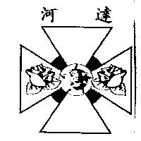 河達及圖