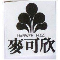 麥可欣及圖 HARWER ROSS