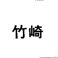 竹崎