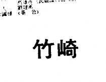 竹崎