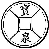 寶泉及圖