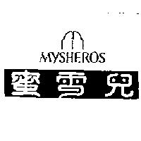 蜜雪兒及圖 MYSHEROS