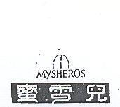 蜜雪兒及圖 MYSHEROS