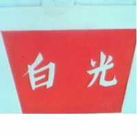 白光