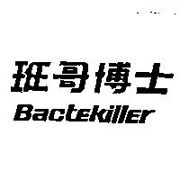 班哥博士 Bactekiller