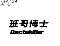 班哥博士 Bactekiller