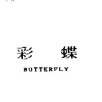 彩蝶 BUTTERFLY