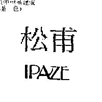 松甫 IPAZE