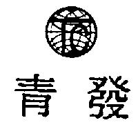 青發及圖