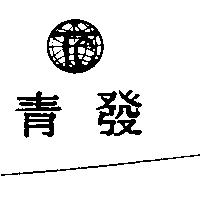青發及圖