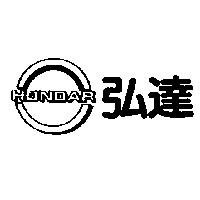 弘達及圖 HONDAR