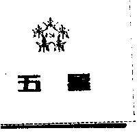 五星及圖 FSL