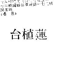 台植蓮