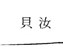 貝汝