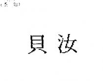 貝汝