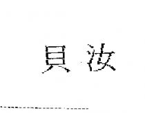 貝汝