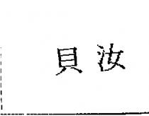 貝汝
