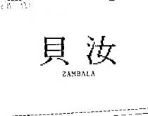 貝汝 ZAMBALA
