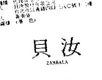 貝汝 ZAMBALA