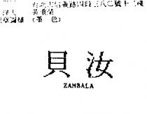 貝汝 ZAMBALA
