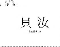 貝汝 ZAMBALA