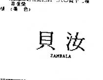 貝汝 ZAMBALA