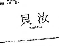 貝汝 ZAMBALA