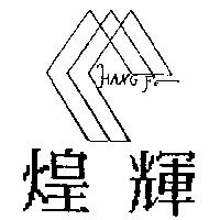 煌輝及圖 HANG FE