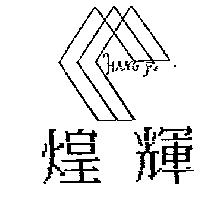 煌輝及圖 HANG FE