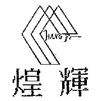 煌輝及圖 HANG FE