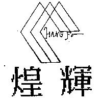 煌輝及圖 HANG FE