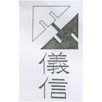 儀信及圖