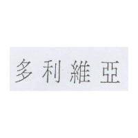 多利維亞