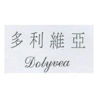 多利維亞 DOLYVEA