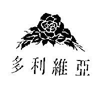 多利維亞及圖