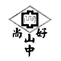 尚好山中及圖