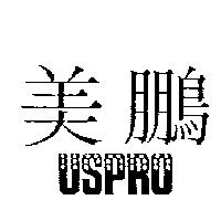 美鵬及圖USPRO