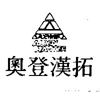 奧登漢拓及圖 ALDEN HANTER