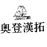 奧登漢拓及圖 ALDEN HANTER