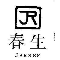 春生及圖 JARRER